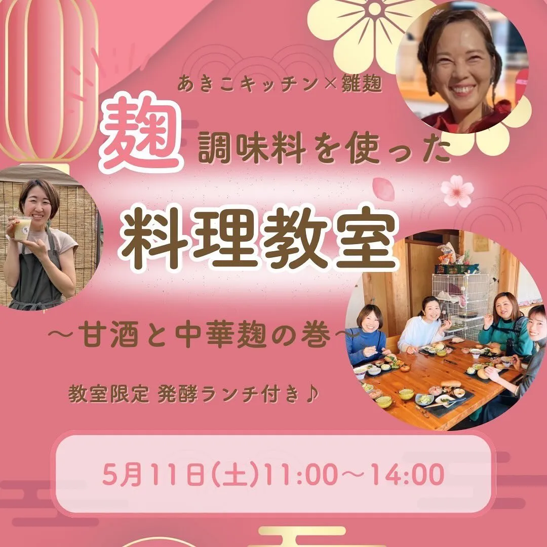 麹料理教室5月6月　告知