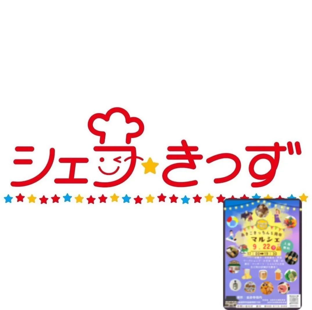 あきこきっちん5周年マルシェ出店者紹介です！